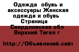 Одежда, обувь и аксессуары Женская одежда и обувь - Страница 2 . Свердловская обл.,Верхний Тагил г.